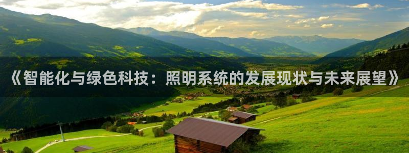 《智能化与绿色科技:照明系统的发展现状与